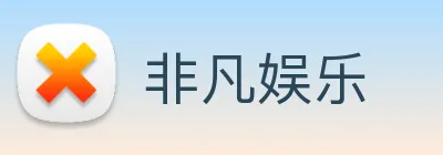 非凡娱乐 logo